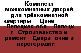 Комплект межкомнатных дверей для трёхкомнатной квартиры. › Цена ­ 10 000 - Липецкая обл., Липецк г. Строительство и ремонт » Двери, окна и перегородки   